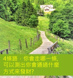 4條路，你會走哪一條, 可以測出你會通過什麼方式來發財?